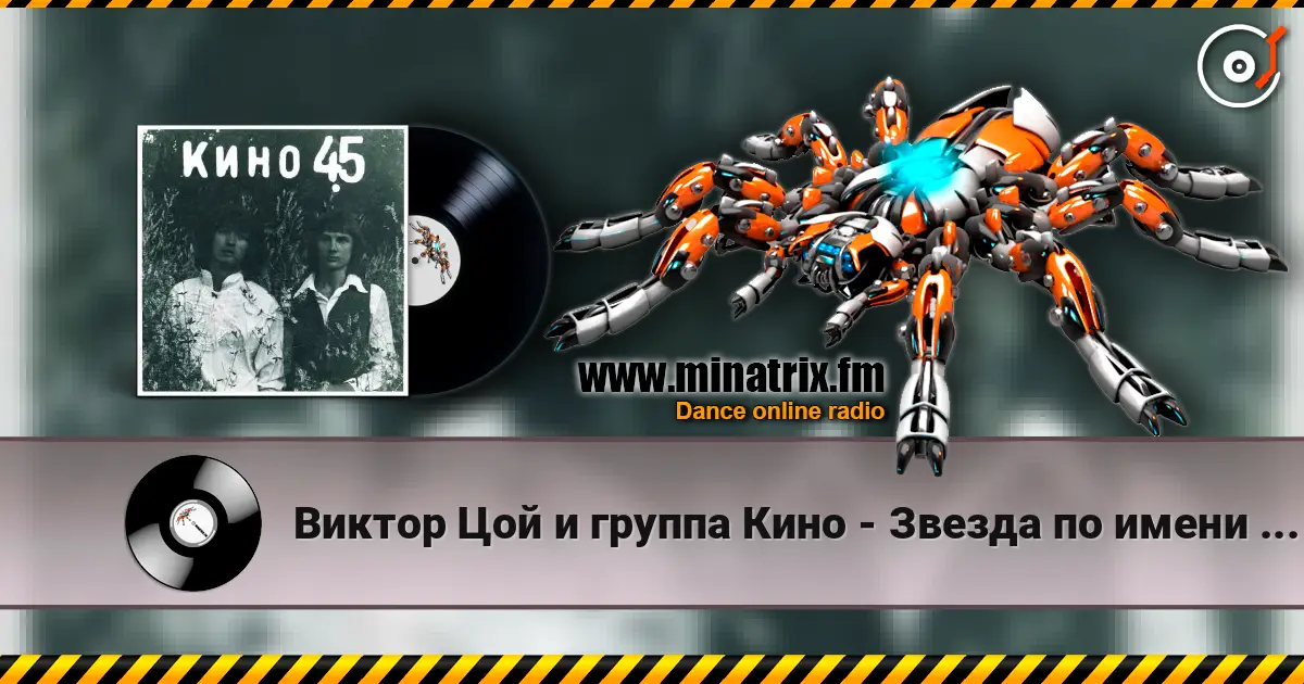 Виктор Цой и группа Кино - Звезда по имени Солнце online in hoher Qualität hören | Minatrix.FM
