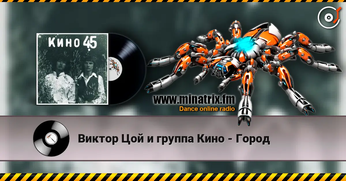 Виктор Цой и группа Кино - Город online in hoher Qualität hören | Minatrix.FM