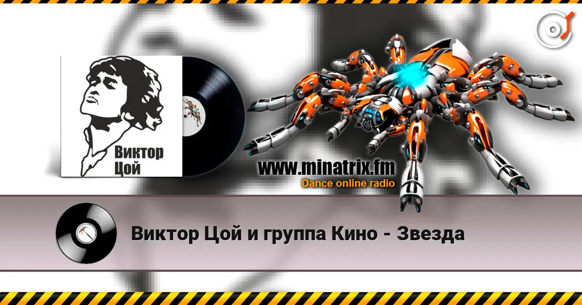 Виктор Цой и группа Кино - Звезда online in hoher Qualität hören | Minatrix.FM