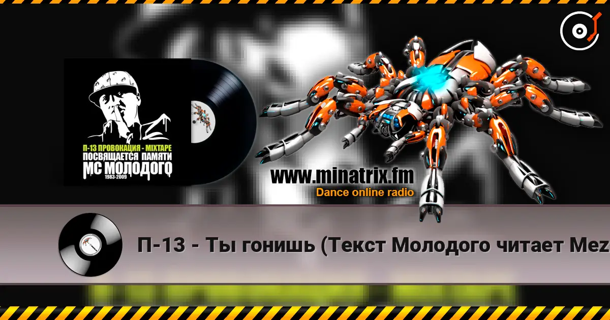 П-13 - Ты гонишь (Текст Молодого читает Mezza Morta) online in hoher Qualität hören | Minatrix.FM