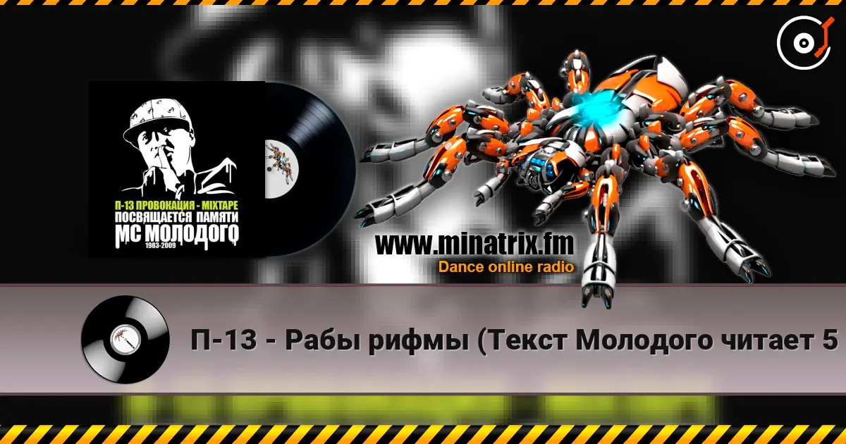 П-13 - Рабы рифмы (Текст Молодого читает 5 Плюх) online in hoher Qualität hören | Minatrix.FM