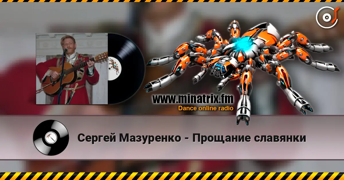Сергей Мазуренко - Прощание славянки online in hoher Qualität hören | Minatrix.FM
