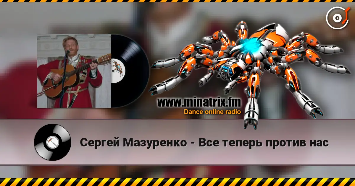 Сергей Мазуренко - Все теперь против нас online in hoher Qualität hören | Minatrix.FM