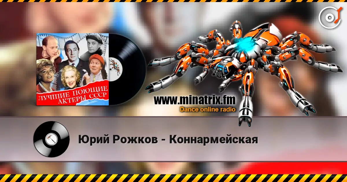 Юрий Рожков - Коннармейская online in hoher Qualität hören | Minatrix.FM