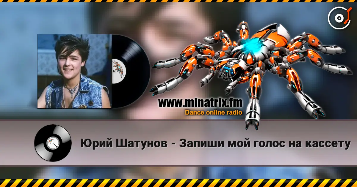 Юрий Шатунов - Запиши мой голос на кассету online in hoher Qualität hören | Minatrix.FM