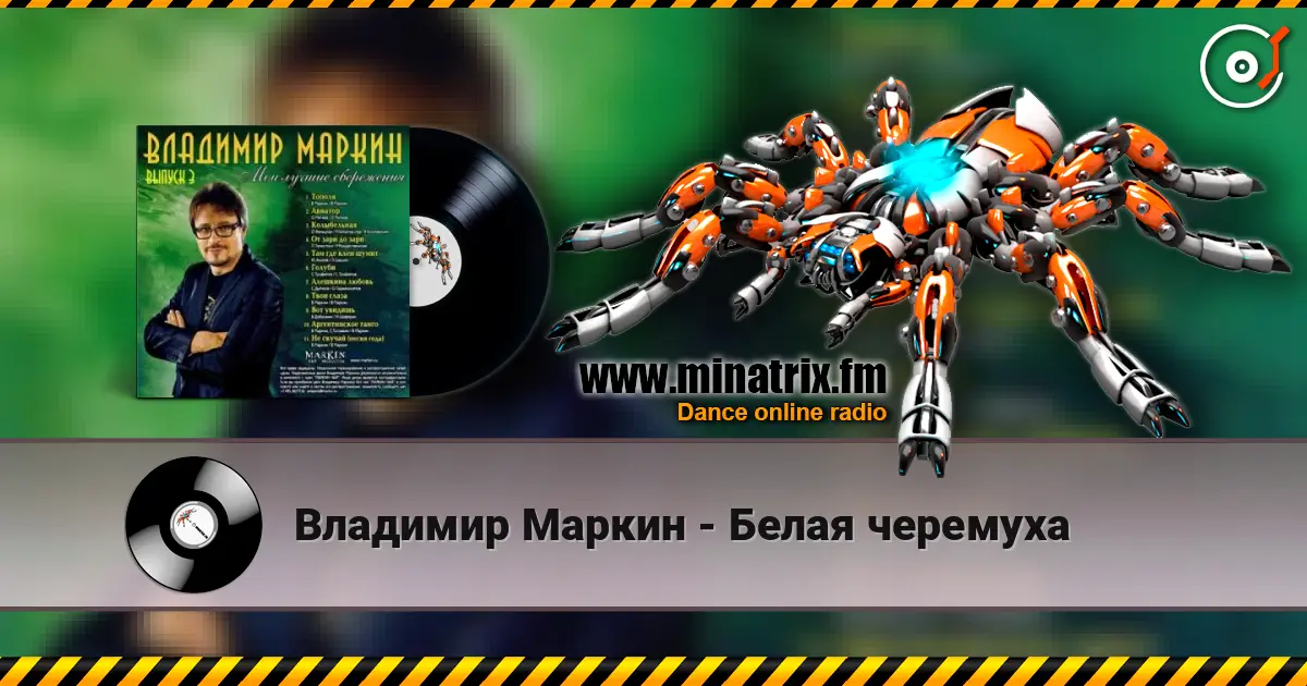 Владимир Маркин - Белая черемуха online in hoher Qualität hören | Minatrix.FM