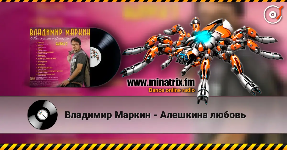 Владимир Маркин - Алешкина любовь online in hoher Qualität hören | Minatrix.FM