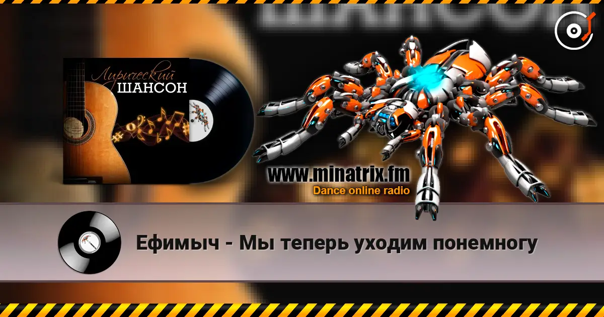 Ефимыч - Мы теперь уходим понемногу online in hoher Qualität hören | Minatrix.FM