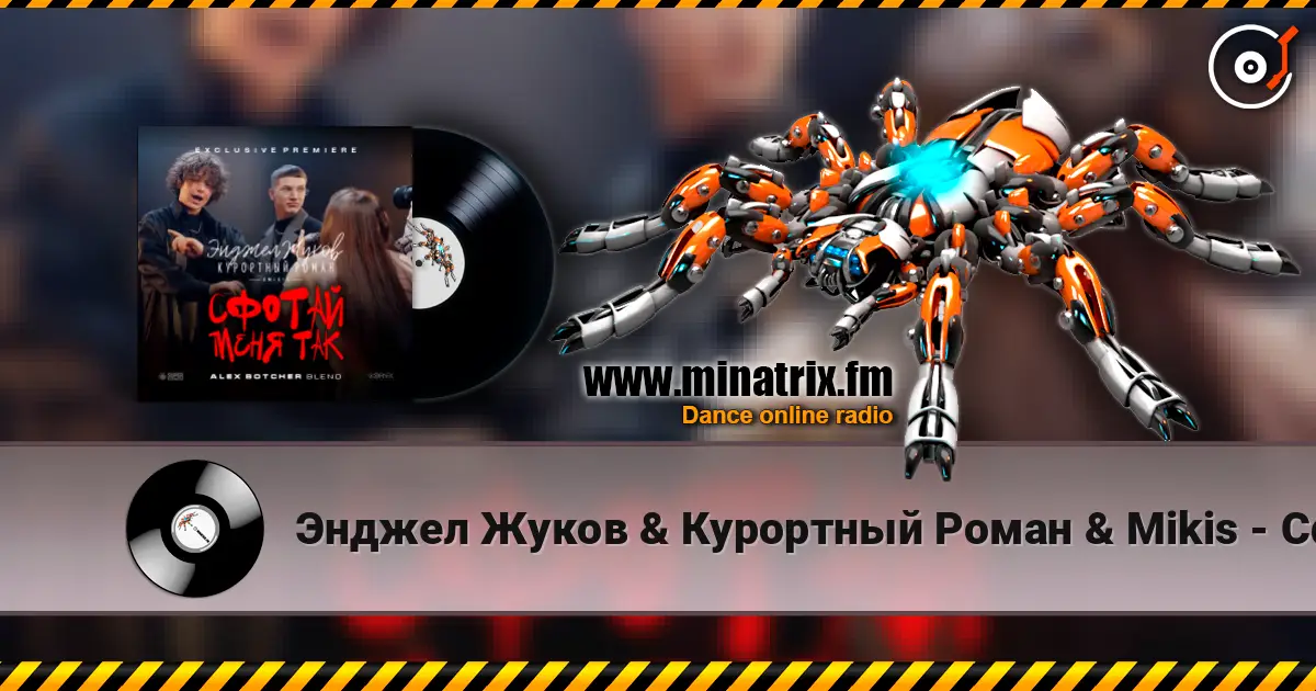 Энджел Жуков & Курортный Роман & Mikis - Сфотай меня так (Alex Botcher Blend) online in hoher Qualität hören | Minatrix.FM