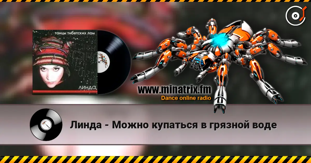 Линда - Можно купаться в грязной воде online in hoher Qualität hören | Minatrix.FM