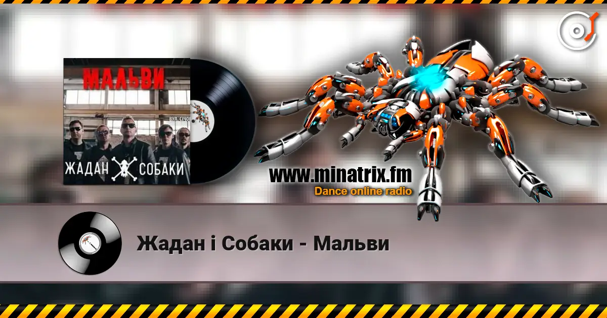 Жадан і Собаки - Мальви online in hoher Qualität hören | Minatrix.FM