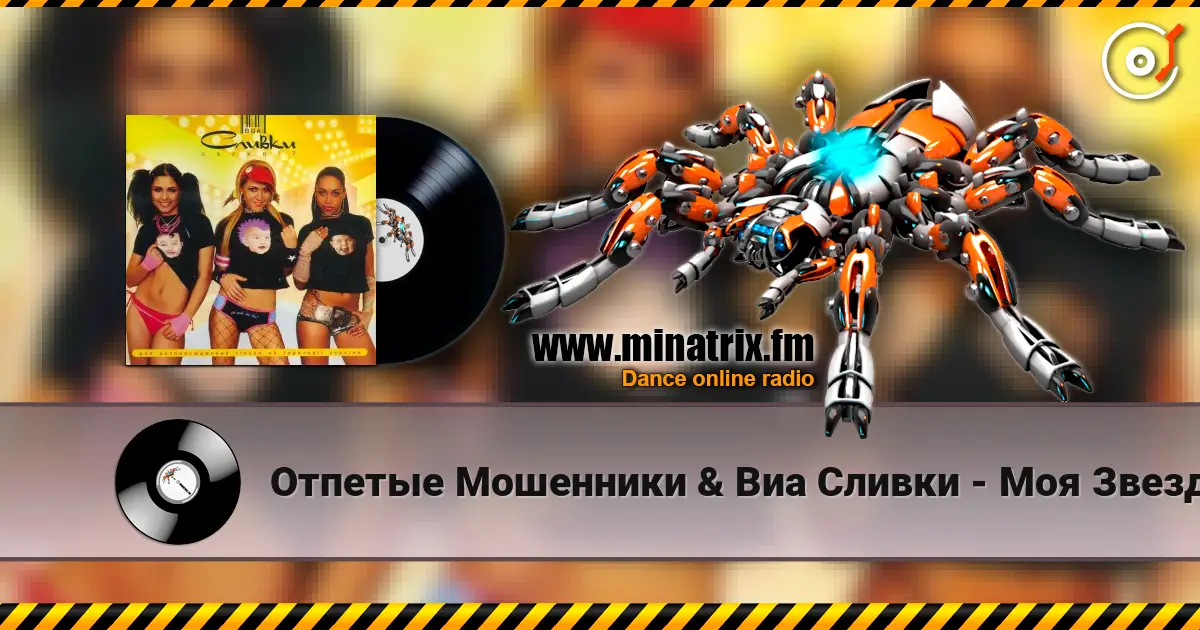 Отпетые Мошенники & Виа Сливки - Моя Звезда online in hoher Qualität hören | Minatrix.FM