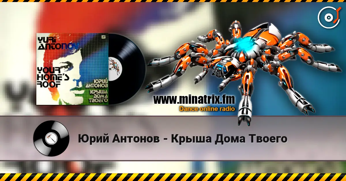 Юрий Антонов - Крыша Дома Твоего online in hoher Qualität hören | Minatrix.FM