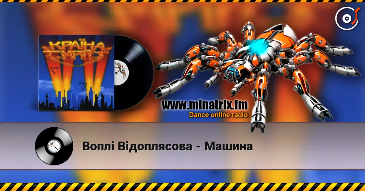 Воплi Вiдоплясова - Машина online in hoher Qualität hören | Minatrix.FM