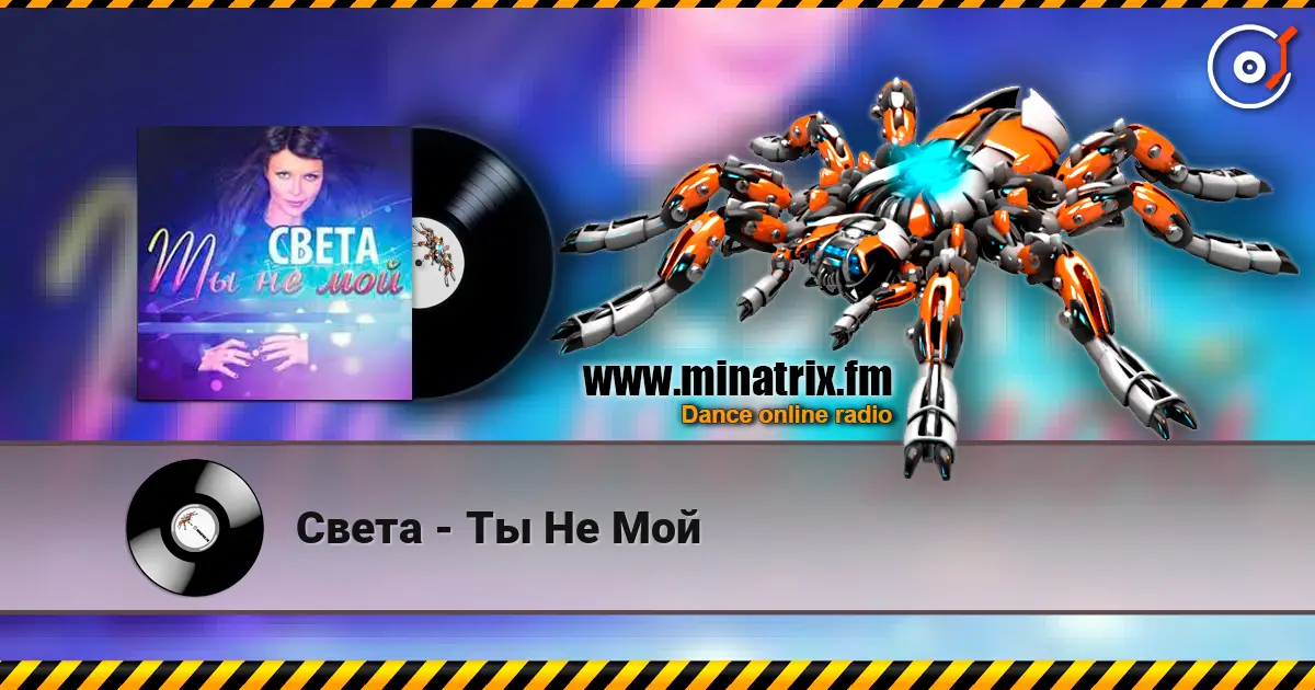 Света - Ты Не Мой online in hoher Qualität hören | Minatrix.FM