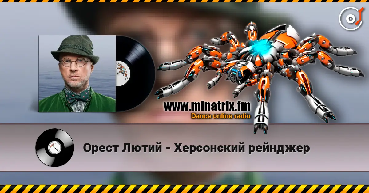 Орест Лютий - Херсонский рейнджер online in hoher Qualität hören | Minatrix.FM