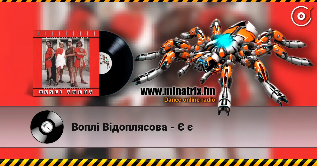 Воплi Вiдоплясова - Є є online in hoher Qualität hören | Minatrix.FM