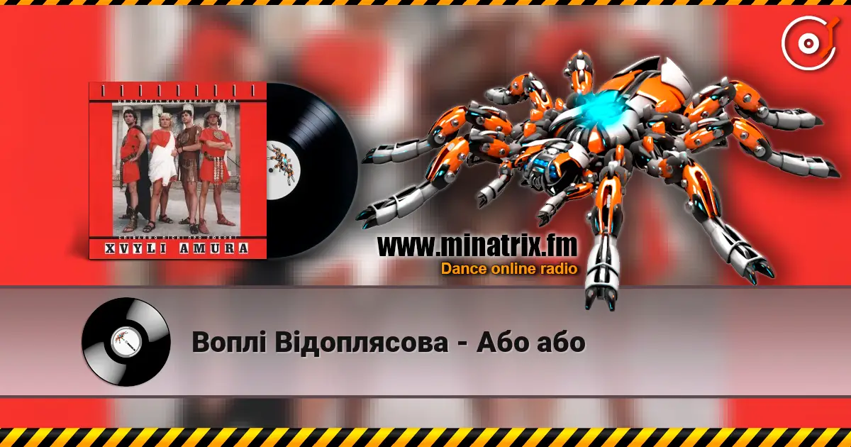 Воплi Вiдоплясова - Або або online in hoher Qualität hören | Minatrix.FM
