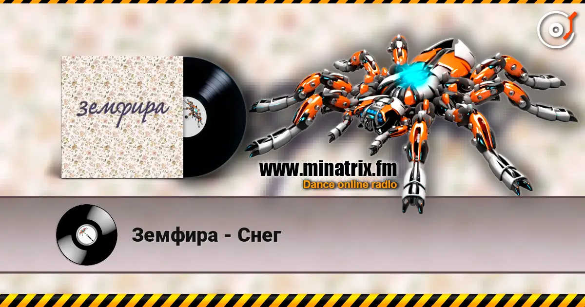 Земфира - Снег online in hoher Qualität hören | Minatrix.FM