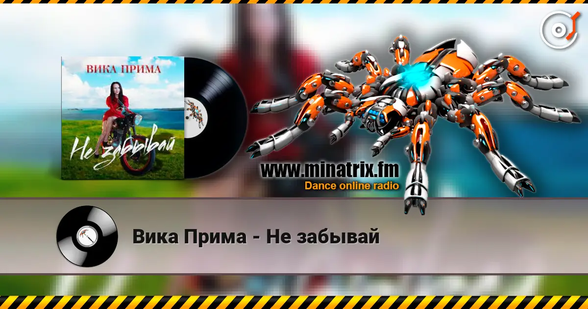 Вика Прима - Не забывай online in hoher Qualität hören | Minatrix.FM