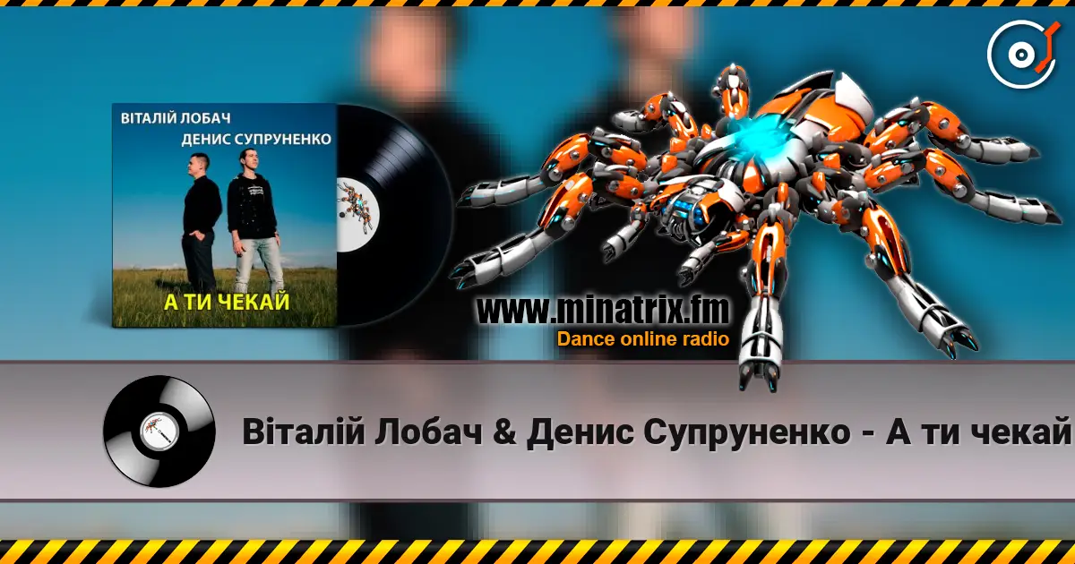 Віталій Лобач & Денис Супруненко - А ти чекай online in hoher Qualität hören | Minatrix.FM