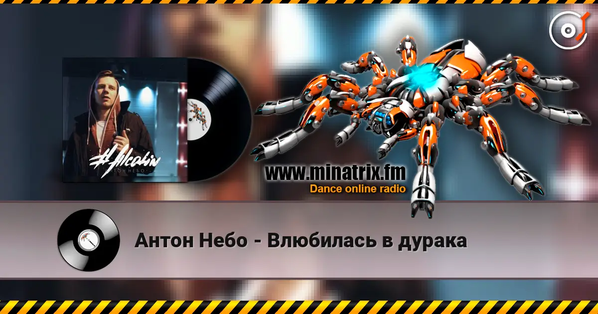 Антон Небо - Влюбилась в дурака online in hoher Qualität hören | Minatrix.FM