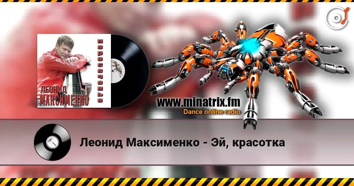 Леонид Максименко - Эй, красотка online in hoher Qualität hören | Minatrix.FM
