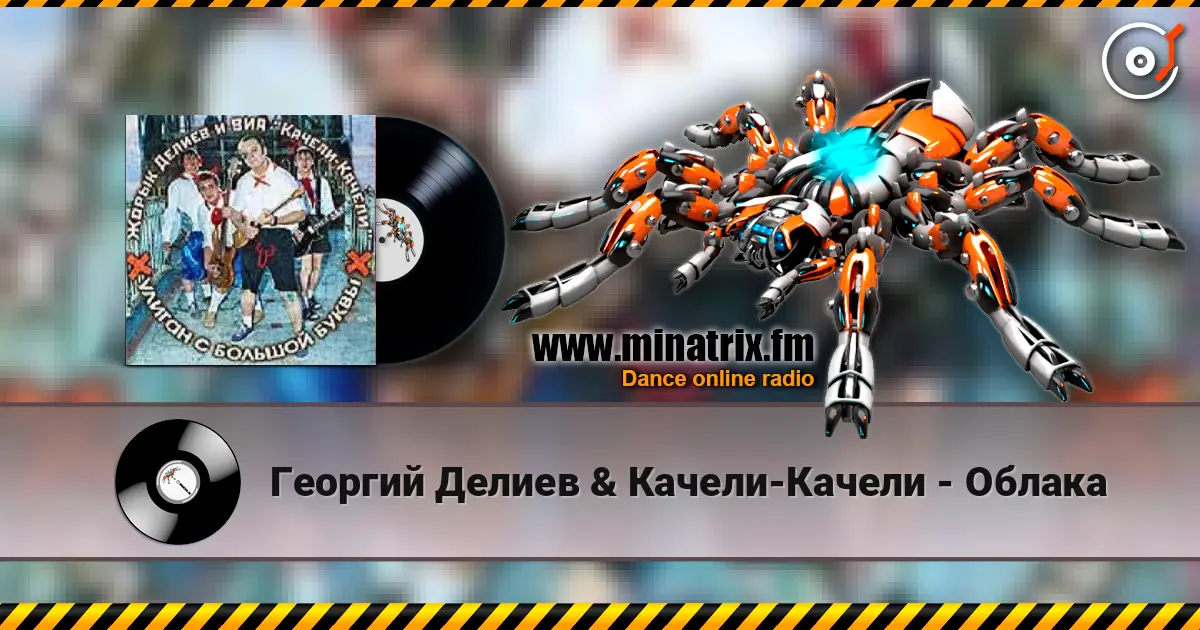 Георгий Делиев & Качели-Качели - Облака online in hoher Qualität hören | Minatrix.FM