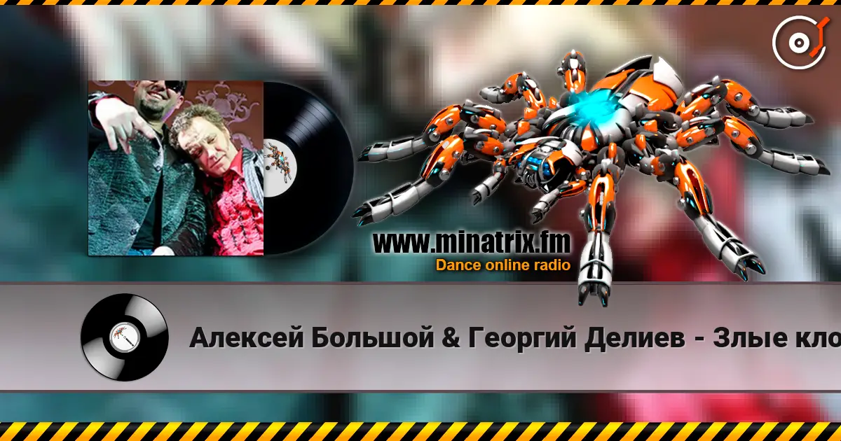 Алексей Большой & Георгий Делиев - Злые клоуны online in hoher Qualität hören | Minatrix.FM