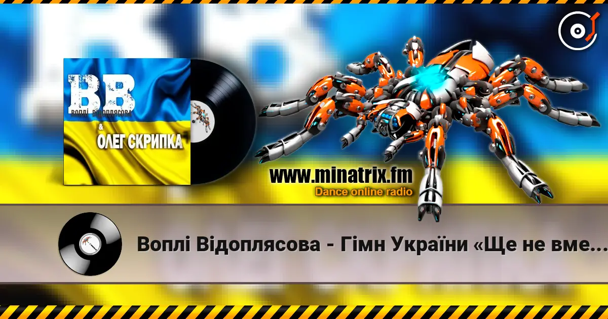 Воплi Вiдоплясова - Гімн України «Ще не вмерла Україна…» online in hoher Qualität hören | Minatrix.FM
