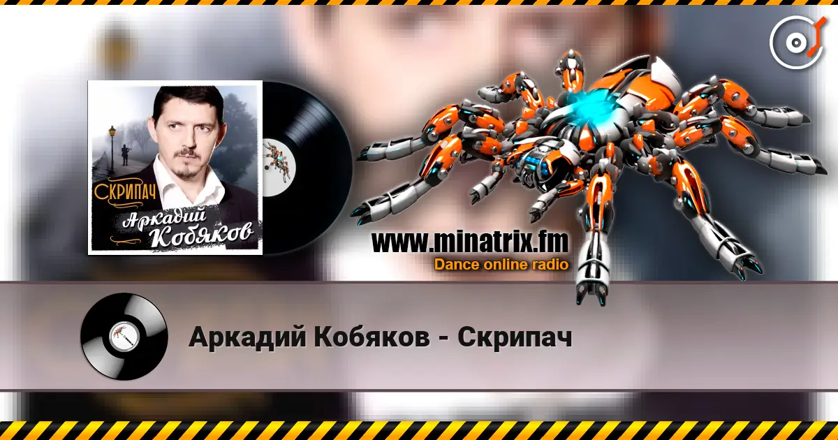 Аркадий Кобяков - Скрипач online in hoher Qualität hören | Minatrix.FM