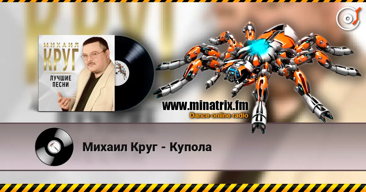 Михаил Круг - Купола online in hoher Qualität hören | Minatrix.FM