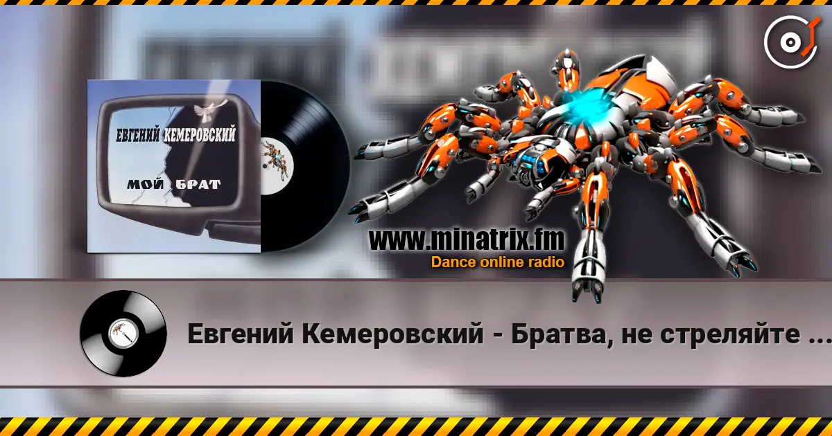 Евгений Кемеровский - Братва, не стреляйте друг друга online in hoher Qualität hören | Minatrix.FM