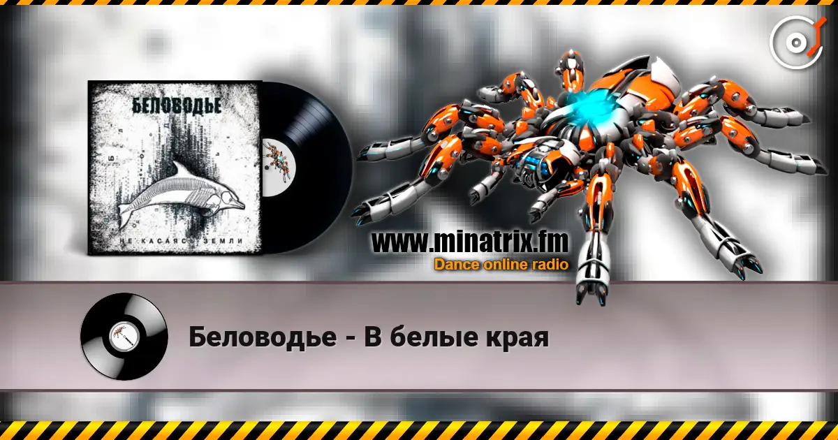 Беловодье - В белые края online in hoher Qualität hören | Minatrix.FM