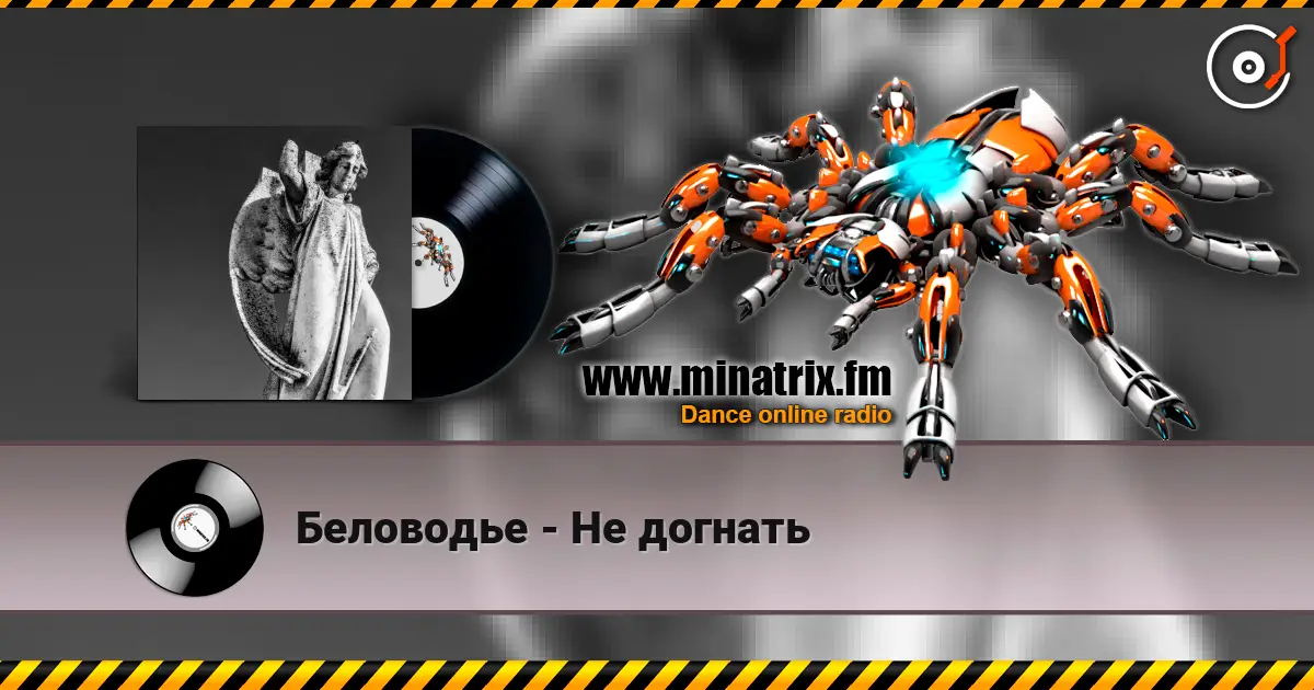 Беловодье - Не догнать online in hoher Qualität hören | Minatrix.FM