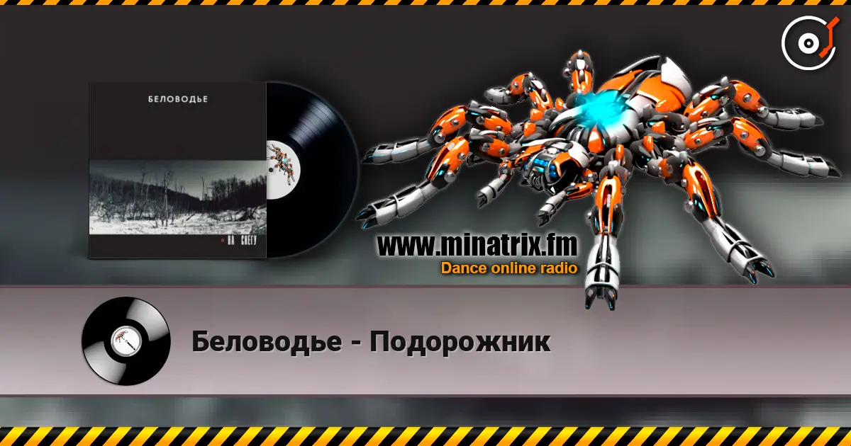Беловодье - Подорожник online in hoher Qualität hören | Minatrix.FM