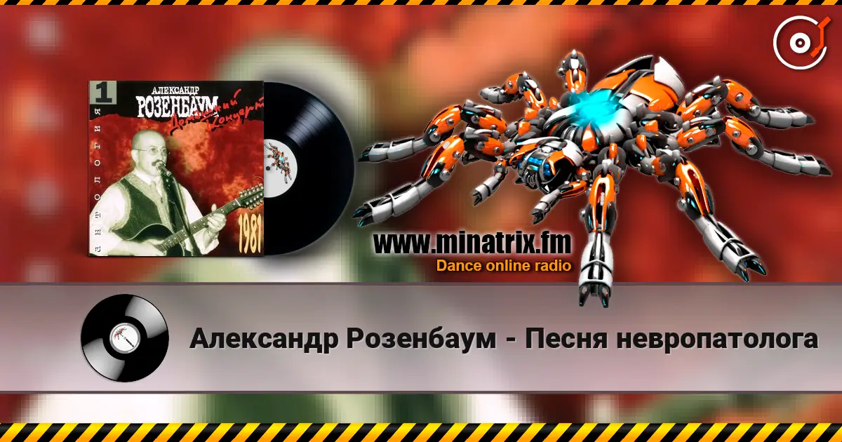 Александр Розенбаум - Песня невропатолога online in hoher Qualität hören | Minatrix.FM