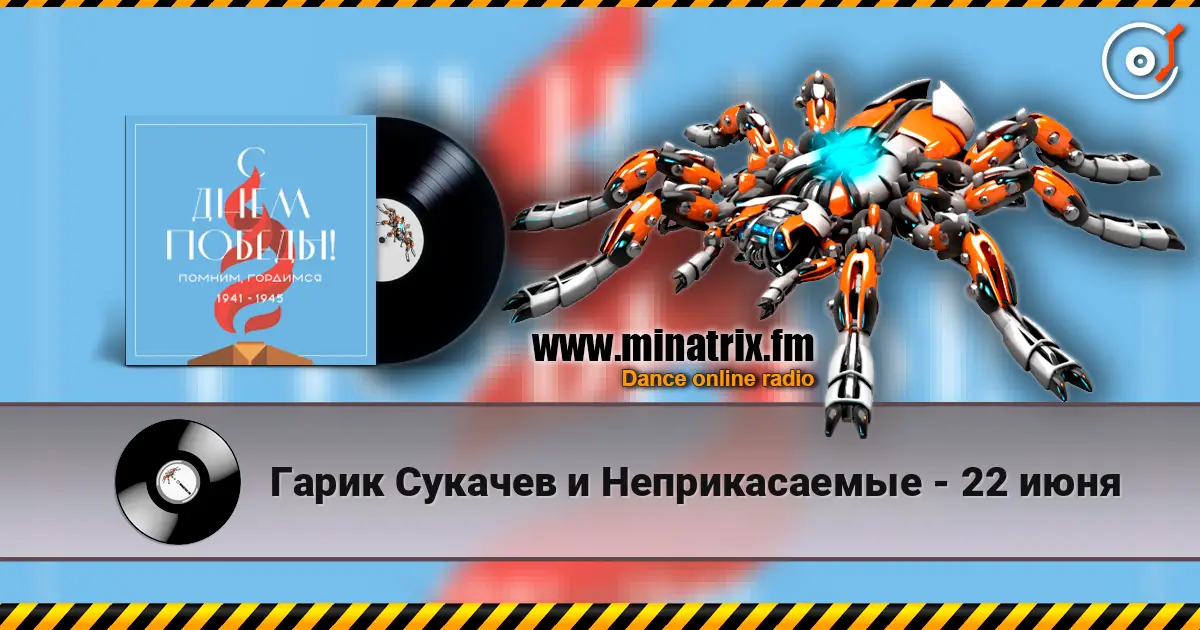 Гарик Сукачев и Неприкасаемые - 22 июня online in hoher Qualität hören | Minatrix.FM