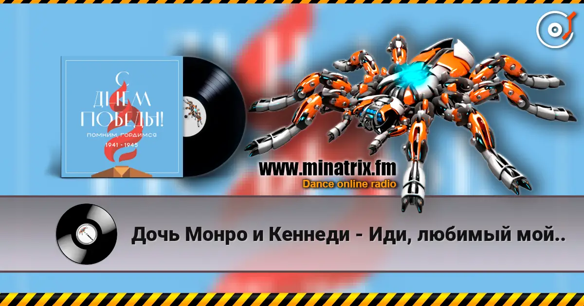 Дочь Монро и Кеннеди - Иди, любимый мой.. online in hoher Qualität hören | Minatrix.FM