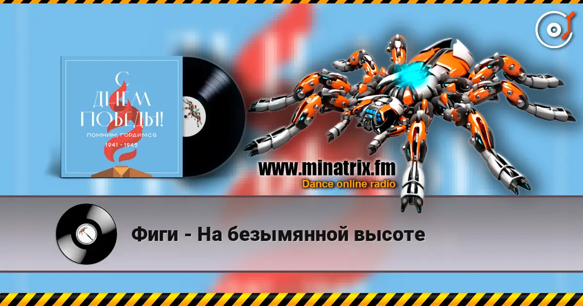 Фиги - На безымянной высоте online in hoher Qualität hören | Minatrix.FM