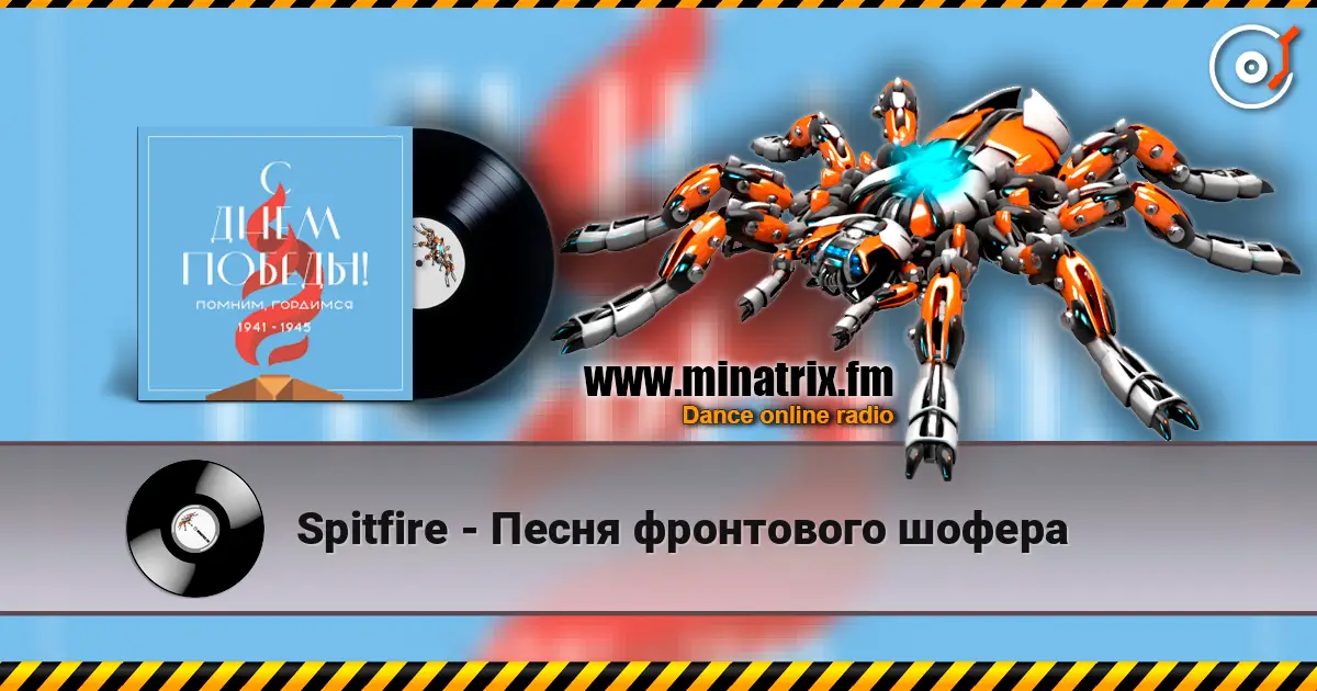 Spitfire - Песня фронтового шофера online in hoher Qualität hören | Minatrix.FM