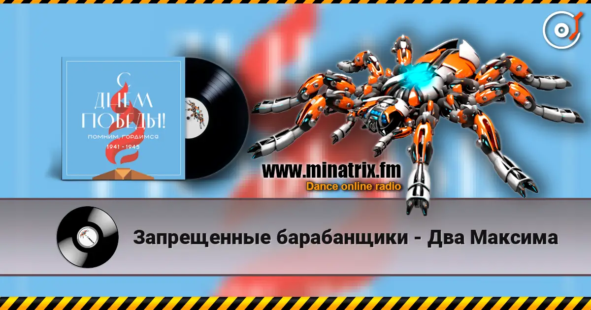 Запрещенные барабанщики - Два Максима online in hoher Qualität hören | Minatrix.FM