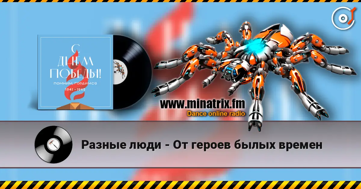Разные люди - От героев былых времен online in hoher Qualität hören | Minatrix.FM