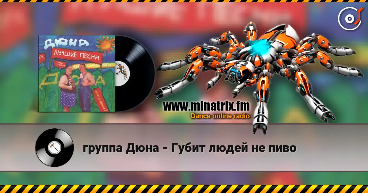 группа Дюна - Губит людей не пиво online in hoher Qualität hören | Minatrix.FM