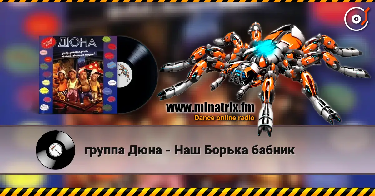 группа Дюна - Наш Борька бабник online in hoher Qualität hören | Minatrix.FM
