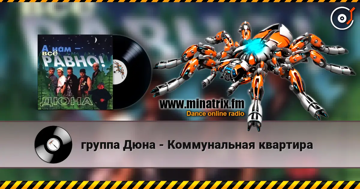 группа Дюна - Коммунальная квартира online in hoher Qualität hören | Minatrix.FM