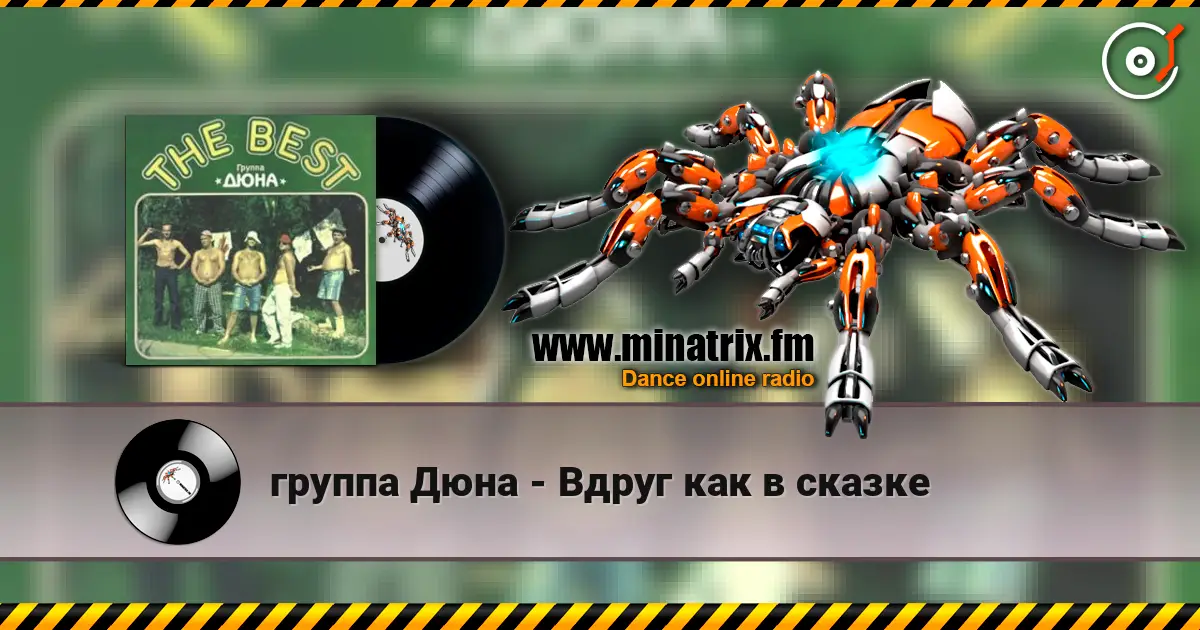 группа Дюна - Вдруг как в сказке online in hoher Qualität hören | Minatrix.FM