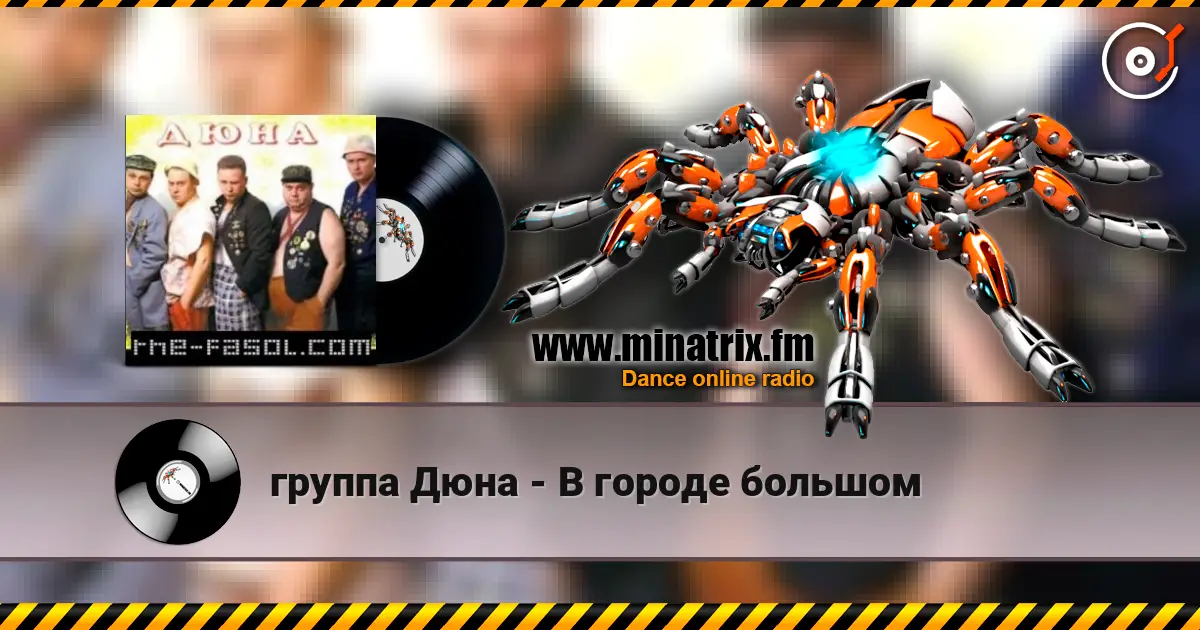 группа Дюна - В городе большом online in hoher Qualität hören | Minatrix.FM