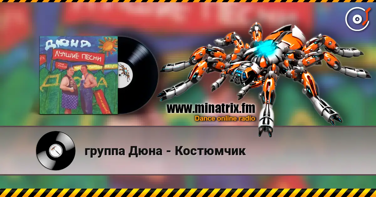 группа Дюна - Костюмчик online in hoher Qualität hören | Minatrix.FM