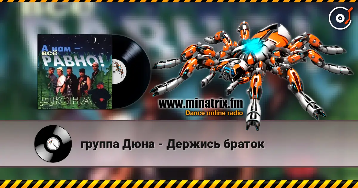 группа Дюна - Держись браток online in hoher Qualität hören | Minatrix.FM
